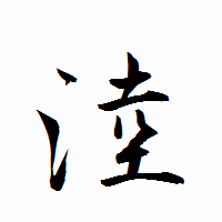 「淕」の衡山行書フォント・イメージ