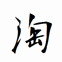 「淘」の衡山行書フォント・イメージ