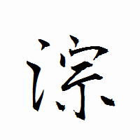 「淙」の衡山行書フォント・イメージ