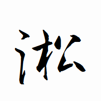 「淞」の衡山行書フォント・イメージ