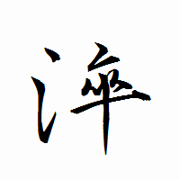 「淬」の衡山行書フォント・イメージ