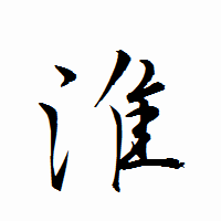 「淮」の衡山行書フォント・イメージ