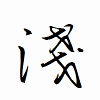 「淺」の衡山行書フォント・イメージ