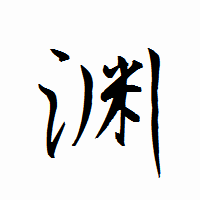 「渊」の衡山行書フォント・イメージ