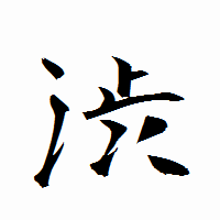 「渋」の衡山行書フォント・イメージ