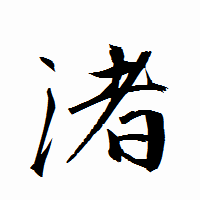 「渚」の衡山行書フォント・イメージ