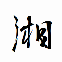 「湘」の衡山行書フォント・イメージ