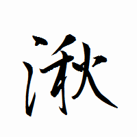 「湫」の衡山行書フォント・イメージ