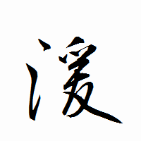 「湲」の衡山行書フォント・イメージ