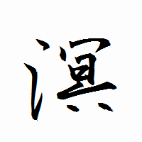 「溟」の衡山行書フォント・イメージ