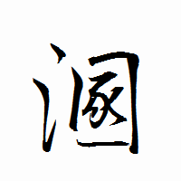 「溷」の衡山行書フォント・イメージ