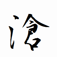 「滄」の衡山行書フォント・イメージ
