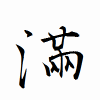 「滿」の衡山行書フォント・イメージ