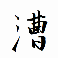 「漕」の衡山行書フォント・イメージ
