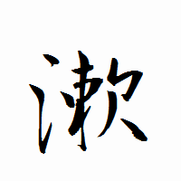 「漱」の衡山行書フォント・イメージ