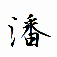 「潘」の衡山行書フォント・イメージ