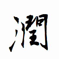 「潤」の衡山行書フォント・イメージ