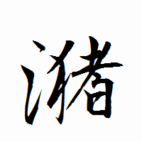 「潴」の衡山行書フォント・イメージ