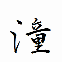 「潼」の衡山行書フォント・イメージ