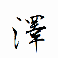「澤」の衡山行書フォント・イメージ