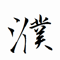 「濮」の衡山行書フォント・イメージ