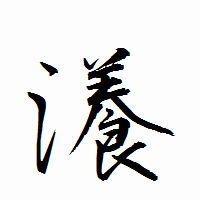 「瀁」の衡山行書フォント・イメージ