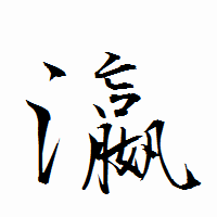 「瀛」の衡山行書フォント・イメージ