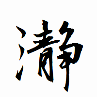 「瀞」の衡山行書フォント・イメージ