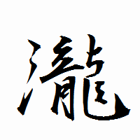 「瀧」の衡山行書フォント・イメージ
