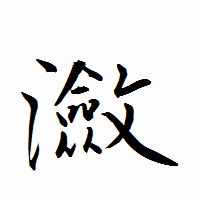 「瀲」の衡山行書フォント・イメージ