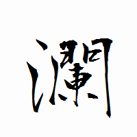 「瀾」の衡山行書フォント・イメージ