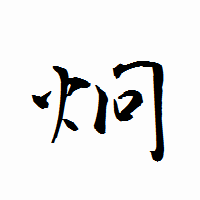 「炯」の衡山行書フォント・イメージ