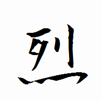 「烈」の衡山行書フォント・イメージ