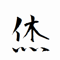 「烋」の衡山行書フォント・イメージ