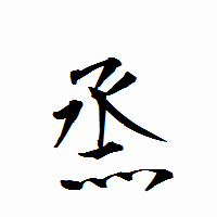 「烝」の衡山行書フォント・イメージ