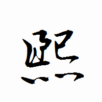 「煕」の衡山行書フォント・イメージ