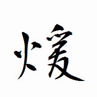 「煖」の衡山行書フォント・イメージ