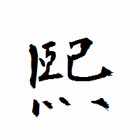 「熙」の衡山行書フォント・イメージ