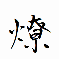 「燎」の衡山行書フォント・イメージ