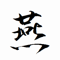「燕」の衡山行書フォント・イメージ