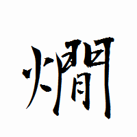 「燗」の衡山行書フォント・イメージ