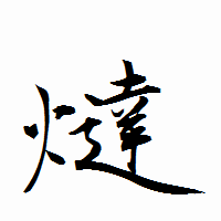 「燵」の衡山行書フォント・イメージ