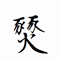 「燹」の衡山行書フォント・イメージ