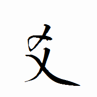 「爻」の衡山行書フォント・イメージ