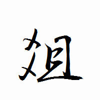 「爼」の衡山行書フォント・イメージ
