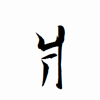 「爿」の衡山行書フォント・イメージ