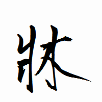 「牀」の衡山行書フォント・イメージ