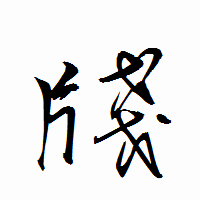 「牋」の衡山行書フォント・イメージ