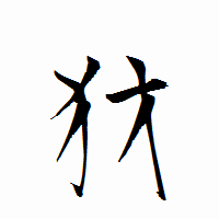 「犲」の衡山行書フォント・イメージ