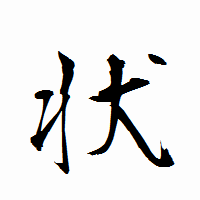 「状」の衡山行書フォント・イメージ